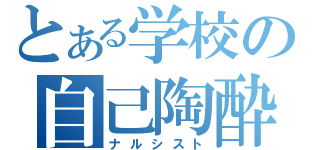 とある学校の自己陶酔（ナルシスト）