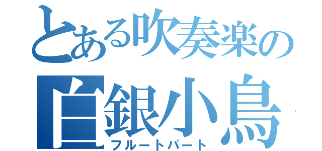 とある吹奏楽の白銀小鳥（フルートパート）