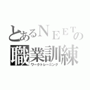 とあるＮＥＥＴの職業訓練（ワークトレーニング）