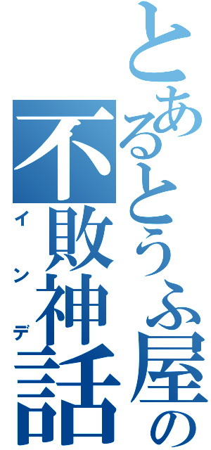 とあるとうふ屋の不敗神話（インデ）