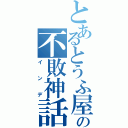 とあるとうふ屋の不敗神話（インデ）