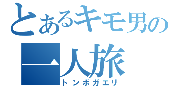 とあるキモ男の一人旅（トンボガエリ）