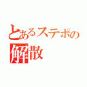 とあるステポの解散（）