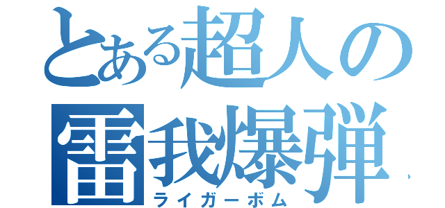 とある超人の雷我爆弾（ライガーボム）