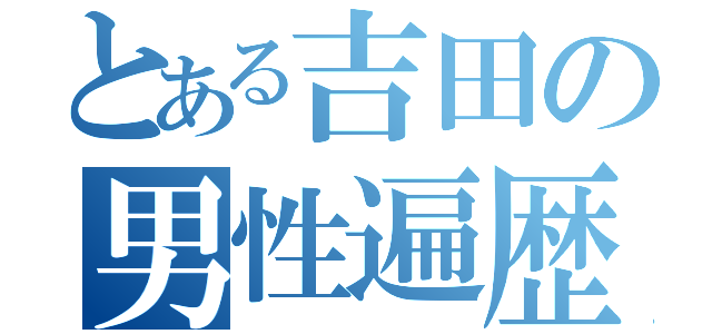 とある吉田の男性遍歴（）