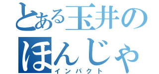 とある玉井のほんじゃほんじゃぴー（インパクト）