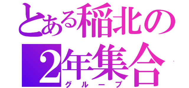 とある稲北の２年集合（グループ）