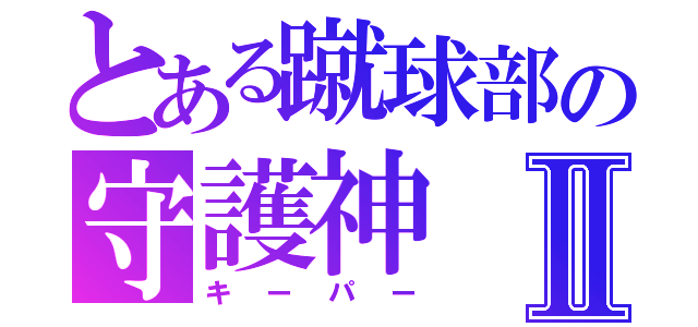 とある蹴球部の守護神Ⅱ（キーパー）