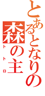 とあるとなりの森の主（トトロ）