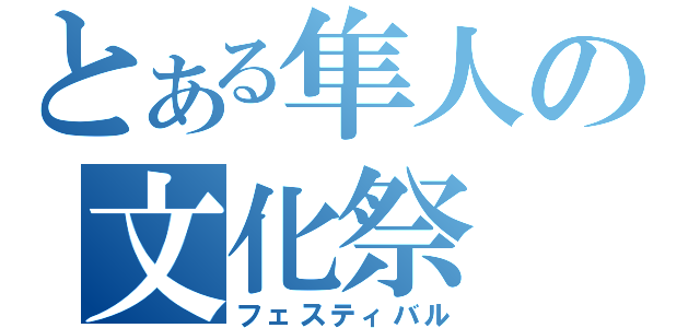 とある隼人の文化祭（フェスティバル）