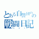 とある自警団のの戦闘日記（Ｂ　　　　Ｎ　　　　Ｖ）