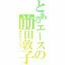 とあるエースの前田敦子（絶対的センター）