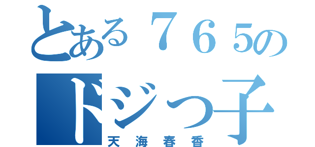 とある７６５のドジっ子（天海春香）