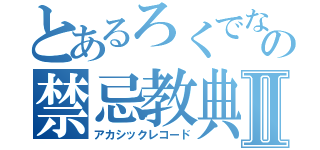 とあるろくでなし講師の禁忌教典Ⅱ（アカシックレコード）