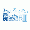 とあるろくでなし講師の禁忌教典Ⅱ（アカシックレコード）