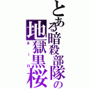 とある暗殺部隊の地獄黒桜（ネーロ）