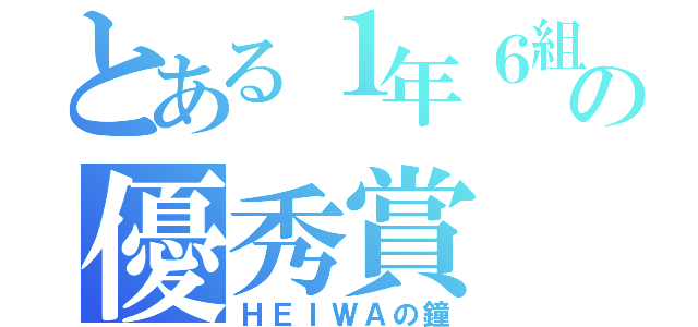 とある１年６組の優秀賞（ＨＥＩＷＡの鐘）