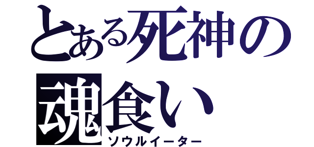 とある死神の魂食い（ソウルイーター）