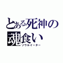 とある死神の魂食い（ソウルイーター）