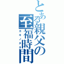 とある親父の至福時間（カキノタネ）