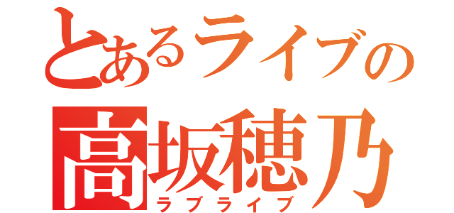 とあるライブの高坂穂乃果（ラブライブ）