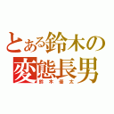 とある鈴木の変態長男（鈴木優太）