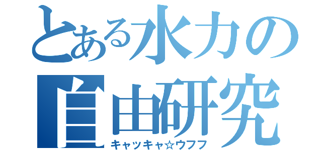 とある水力の自由研究（キャッキャ☆ウフフ）