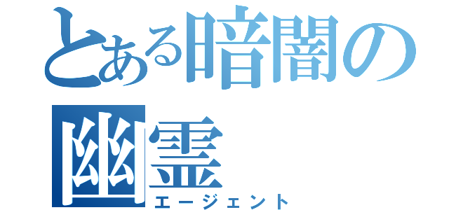 とある暗闇の幽霊（エージェント）