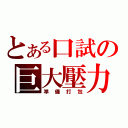 とある口試の巨大壓力（準 備 打 包）