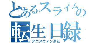 とあるスライムの転生日録（アニメウィンダム）