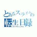 とあるスライムの転生日録（アニメウィンダム）