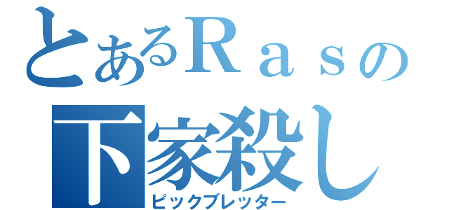 とあるＲａｓの下家殺し（ピックブレッター）