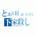 とあるＲａｓの下家殺し（ピックブレッター）