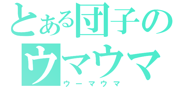 とある団子のウマウマ日記（ウーマウマ）