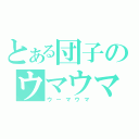 とある団子のウマウマ日記（ウーマウマ）