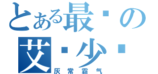 とある最强の艾诺少妇（灰常霸气）