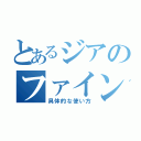 とあるジアのファイン（具体的な使い方）