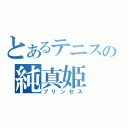 とあるテニスの純真姫（プリンセス）