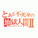 とある不死身の地獄人間Ⅱ（ヘルアンデット）