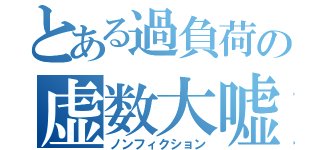 とある過負荷の虚数大嘘憑き（ノンフィクション）