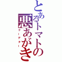 とあるトマトの悪あがき（クーデター）