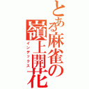 とある麻雀の嶺上開花（インデックス）