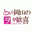 とある岡山のヲタ歓喜（推し武道をＲＳＫで放送）