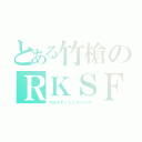 とある竹槍のＲＫＳＦ（フロイデンシュタッヘル）