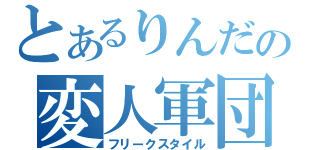 とあるりんだの変人軍団（フリークスタイル）