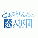 とあるりんだの変人軍団（フリークスタイル）