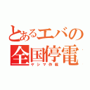 とあるエバの全国停電（ヤシマ作戦）