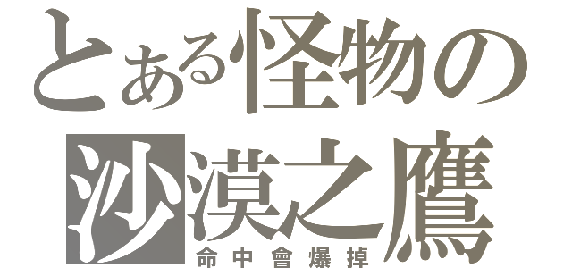 とある怪物の沙漠之鷹（命中會爆掉）