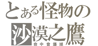 とある怪物の沙漠之鷹（命中會爆掉）