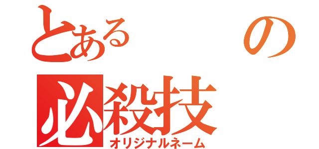 とあるの必殺技（オリジナルネーム）